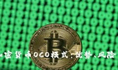 全面解析加密货币OCO模式