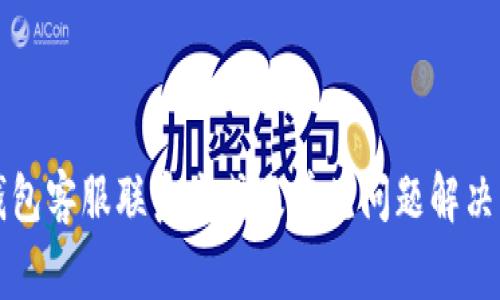 TP钱包客服联系方式及常见问题解决指南