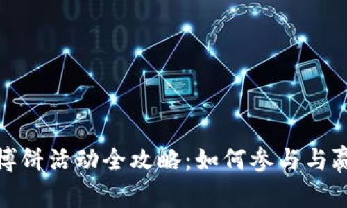 TP钱包博饼活动全攻略：如何参与与赢取奖励