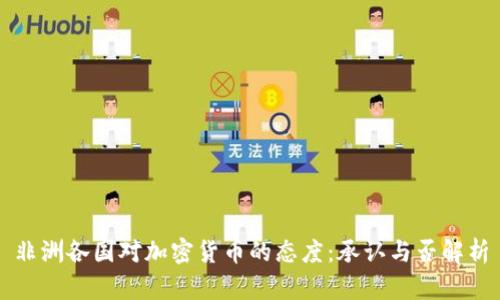 非洲各国对加密货币的态度：承认与否解析