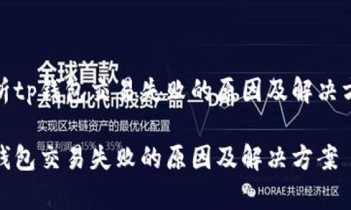 分析tp钱包交易失败的原因及解决方案

tp钱包交易失败的原因及解决方案