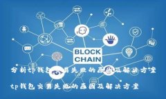 分析tp钱包交易失败的原因