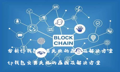 分析tp钱包交易失败的原因及解决方案

tp钱包交易失败的原因及解决方案