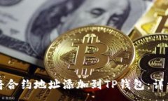 :如何将合约地址添加到