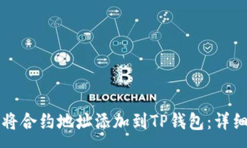 :
如何将合约地址添加到TP钱包：详细指南