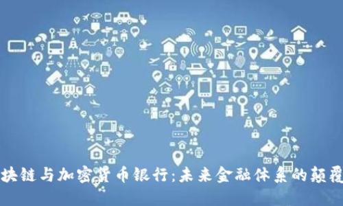 区块链与加密货币银行：未来金融体系的颠覆者