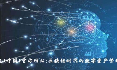 TP钱包(中国)官方网站：区块链时代的数字资产管理利器