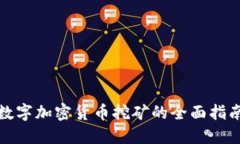 数字加密货币挖矿的全面指南