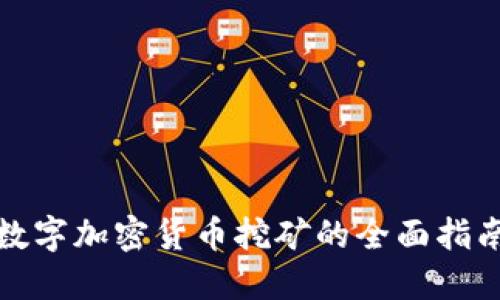 数字加密货币挖矿的全面指南