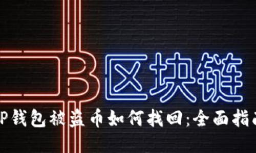 TP钱包被盗币如何找回：全面指南