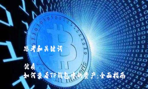 思考和关键词

优质
如何查看TP钱包中的资产：全面指南