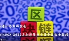思考一个且的优质CoinDCX：2023年加密货币交易平台
