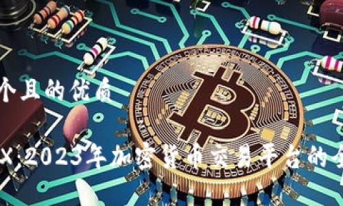 思考一个且的优质

CoinDCX：2023年加密货币交易平台的全面指南