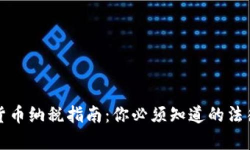 加密货币纳税指南：你必须知道的法律责任
