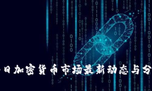 今日加密货币市场最新动态与分析