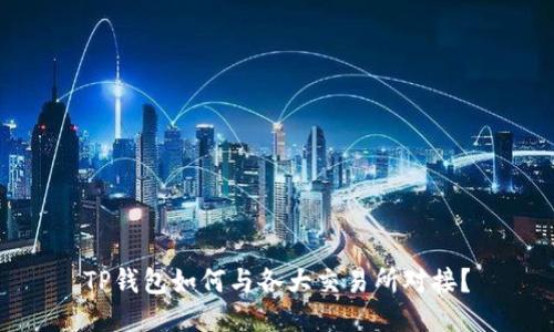 TP钱包如何与各大交易所对接？