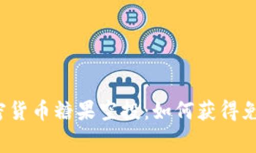 揭秘加密货币糖果空投：如何获得免费代币？