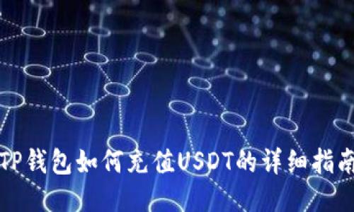 TP钱包如何充值USDT的详细指南