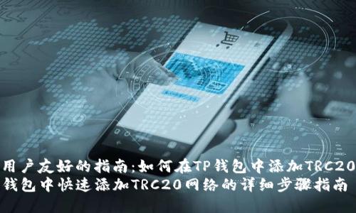 分享用户友好的指南：如何在TP钱包中添加TRC20网络
在TP钱包中快速添加TRC20网络的详细步骤指南