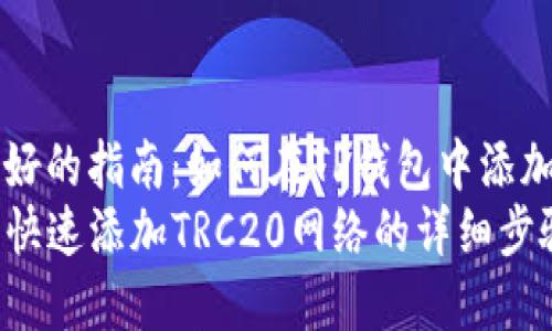 分享用户友好的指南：如何在TP钱包中添加TRC20网络
在TP钱包中快速添加TRC20网络的详细步骤指南