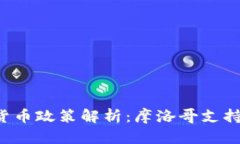 摩洛哥加密货币政策解析：摩洛哥支持加密货币