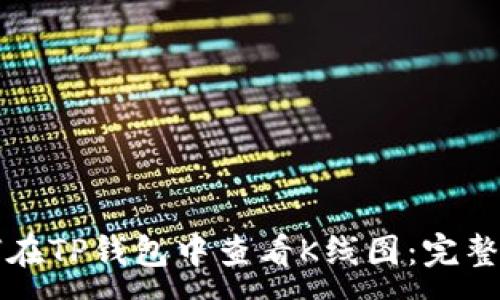 :
如何在TP钱包中查看K线图：完整指南