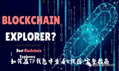 :
如何在TP钱包中查看K线图：完整指南