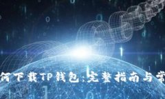 安卓手机如何下载TP钱包：