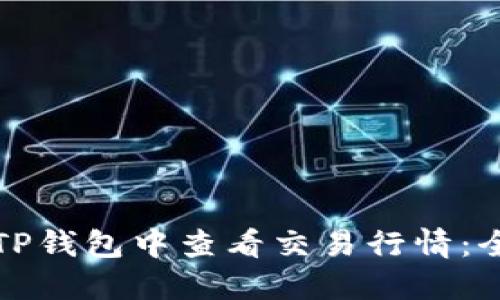 如何在TP钱包中查看交易行情：全面指南