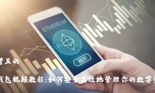 思考且的

TP钱包视频教程：如何安全高效地管理你的数字资产