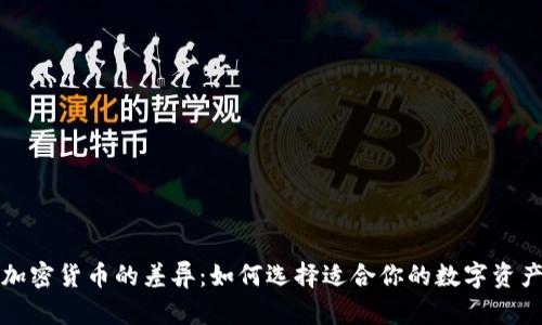 加密货币的差异：如何选择适合你的数字资产