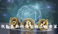 TP钱包最新行情分析及投资