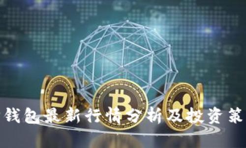 TP钱包最新行情分析及投资策略