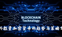 老外投资加密货币的趋势与策略分析