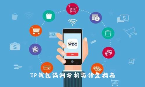 TP钱包漏洞分析与修复指南