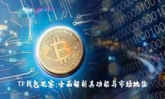 TP钱包观察：全面解析其功
