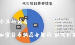 思考一个且的优质区块链加密货币骗局全解析：