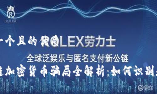 思考一个且的优质

区块链加密货币骗局全解析：如何识别和防范