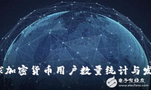 2023年全球加密货币用户数量统计与发展趋势分析