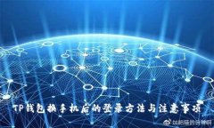 TP钱包换手机后的登录方法