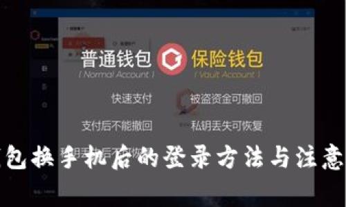 TP钱包换手机后的登录方法与注意事项
