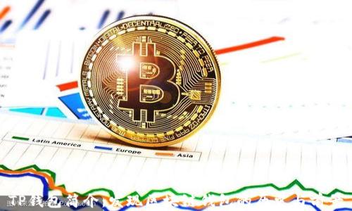 
TP钱包简介：发现区块链钱包的历史与前景