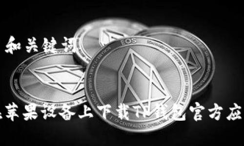 ### 和关键词


如何在苹果设备上下载TP钱包官方应用程序