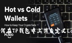如何在TP钱包中上传自定义
