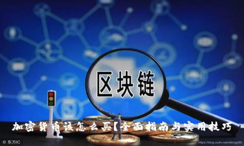 加密货币该怎么买？全面指南与实用技巧