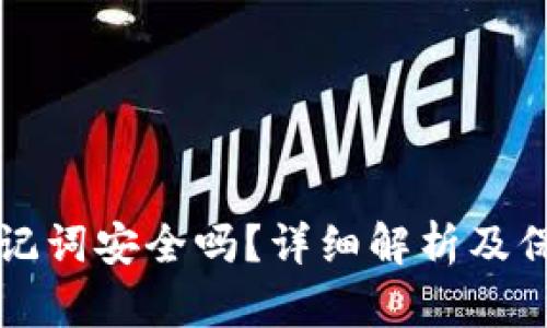 钱包助记词安全吗？详细解析及保护方式