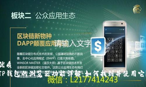 优质
TP钱包的浏览器功能详解：如何找到并使用它？