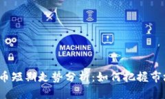 加密货币短期走势分析：如何把握市场脉搏？