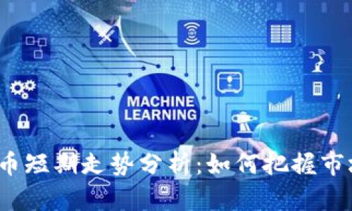 加密货币短期走势分析：如何把握市场脉搏？