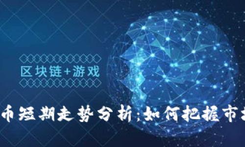 加密货币短期走势分析：如何把握市场脉搏？